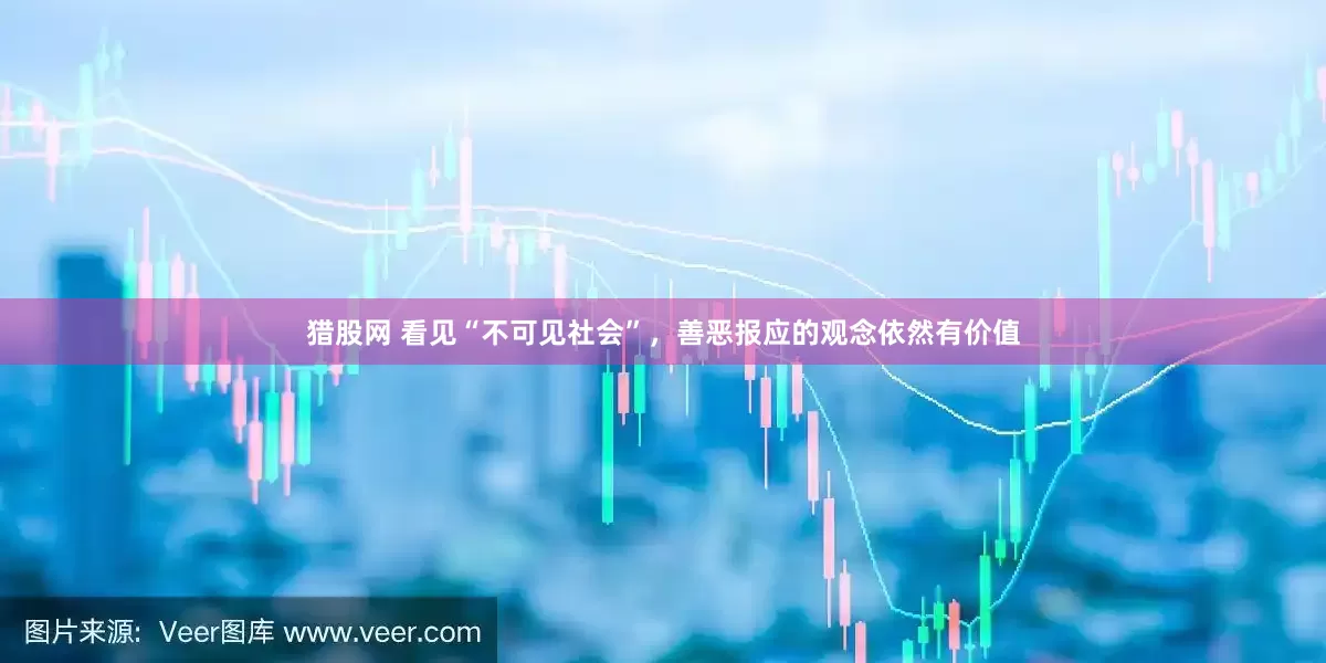 猎股网 看见“不可见社会”，善恶报应的观念依然有价值