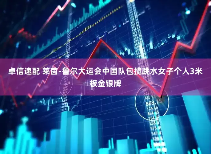 卓信速配 莱茵-鲁尔大运会中国队包揽跳水女子个人3米板金银牌