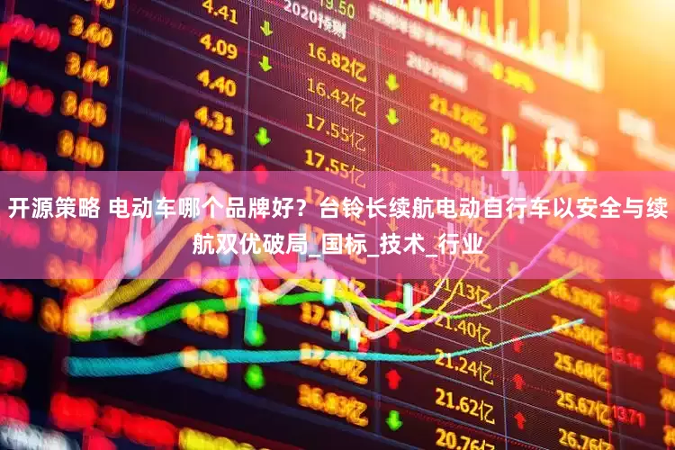 开源策略 电动车哪个品牌好？台铃长续航电动自行车以安全与续航双优破局_国标_技术_行业
