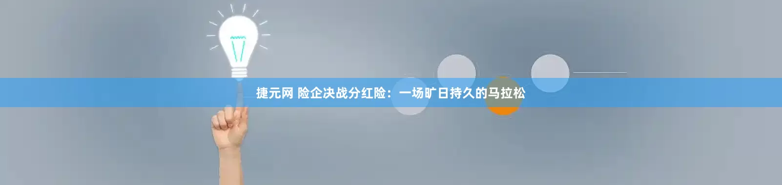 捷元网 险企决战分红险：一场旷日持久的马拉松
