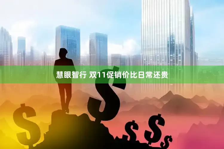 慧眼智行 双11促销价比日常还贵