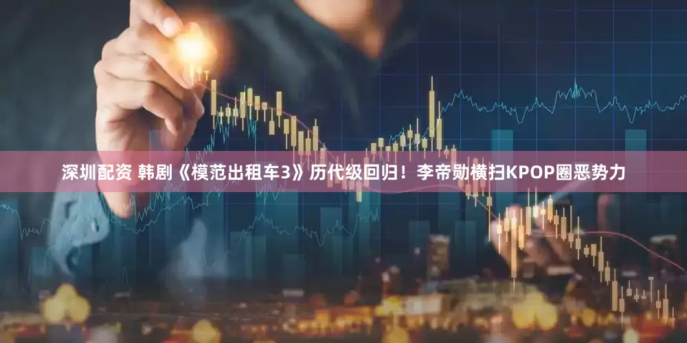 深圳配资 韩剧《模范出租车3》历代级回归！李帝勋横扫KPOP圈恶势力